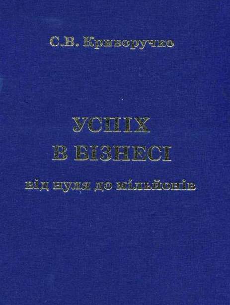 Успіх в бізнесі. Від нуля до мільйонів